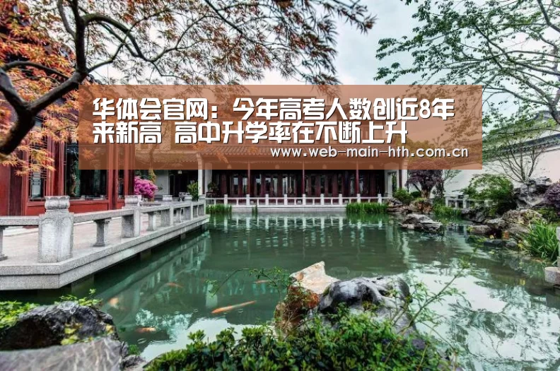 华体会官网：今年高考人数创近8年来新高 高中升学率在不断上升(图1)