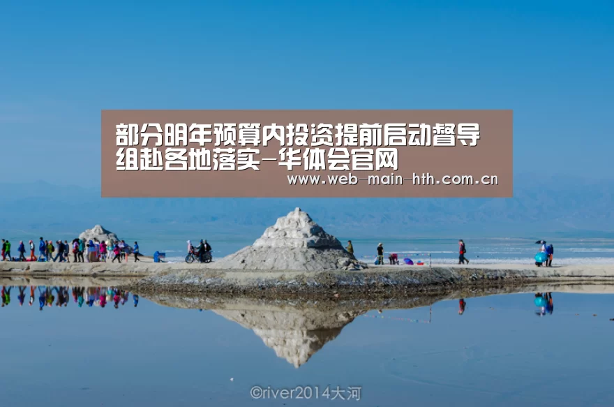 部分明年预算内投资提前启动督导组赴各地落实-华体会官网(图1) 华体会