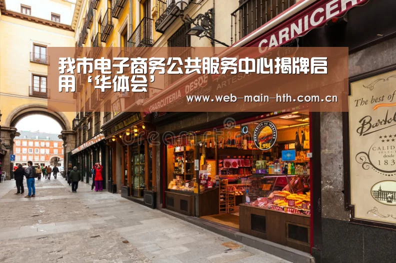 
我市电子商务公共服务中心揭牌启用‘华体会’(图2)