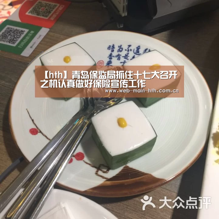 【hth】青岛保监局抓住十七大召开之机认真做好保险宣传工作(图1)